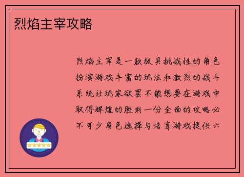 烈焰主宰攻略