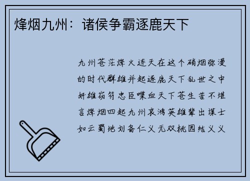 烽烟九州：诸侯争霸逐鹿天下