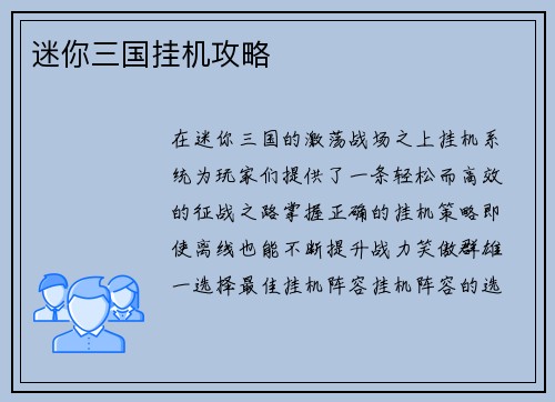 迷你三国挂机攻略