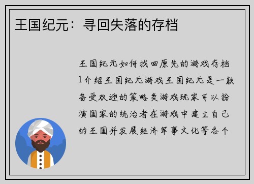 王国纪元：寻回失落的存档