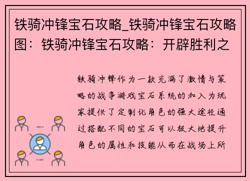 铁骑冲锋宝石攻略_铁骑冲锋宝石攻略图：铁骑冲锋宝石攻略：开辟胜利之径
