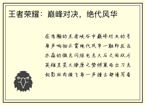 王者荣耀：巅峰对决，绝代风华