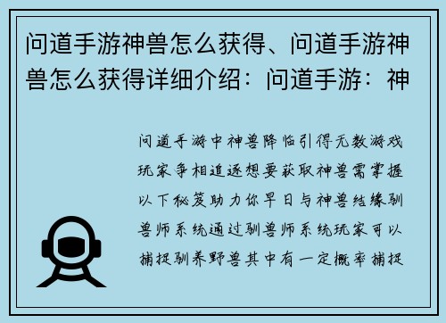 问道手游神兽怎么获得、问道手游神兽怎么获得详细介绍：问道手游：神兽降临，获取秘笈大揭秘