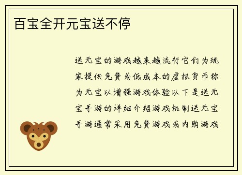 百宝全开元宝送不停