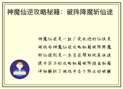 神魔仙逆攻略秘籍：破阵降魔斩仙途