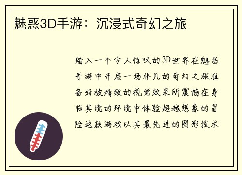 魅惑3D手游：沉浸式奇幻之旅