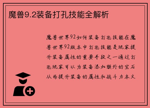 魔兽9.2装备打孔技能全解析