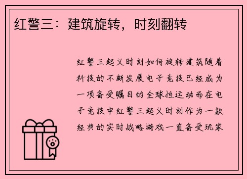 红警三：建筑旋转，时刻翻转