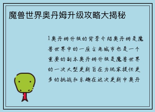 魔兽世界奥丹姆升级攻略大揭秘