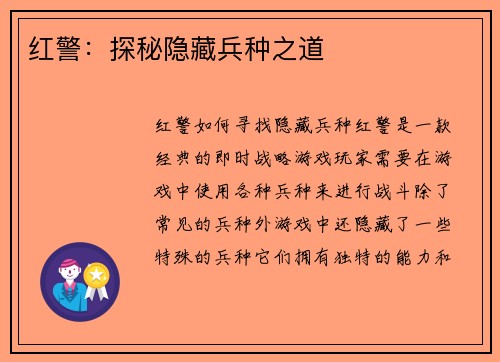红警：探秘隐藏兵种之道