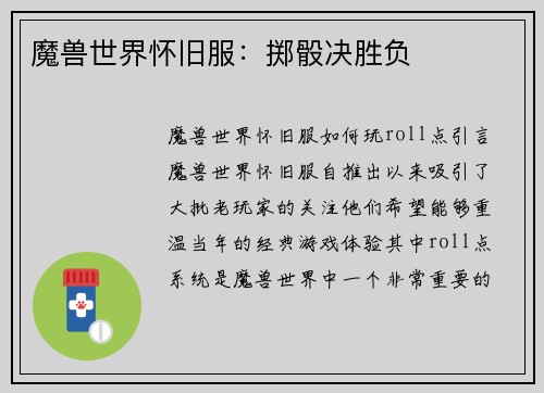 魔兽世界怀旧服：掷骰决胜负