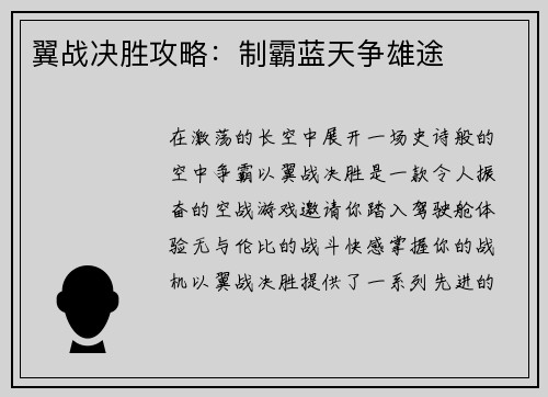 翼战决胜攻略：制霸蓝天争雄途