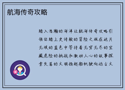 航海传奇攻略