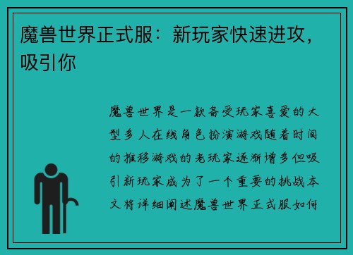 魔兽世界正式服：新玩家快速进攻，吸引你