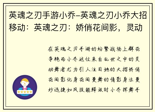 英魂之刃手游小乔-英魂之刃小乔大招移动：英魂之刃：娇俏花间影，灵动小乔舞