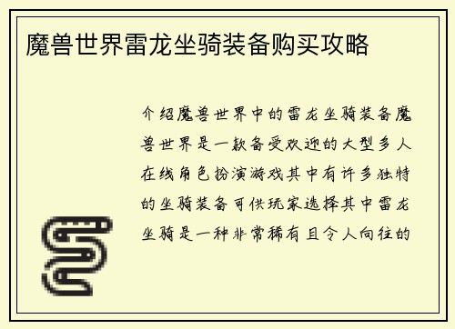 魔兽世界雷龙坐骑装备购买攻略