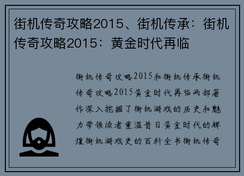 街机传奇攻略2015、街机传承：街机传奇攻略2015：黄金时代再临