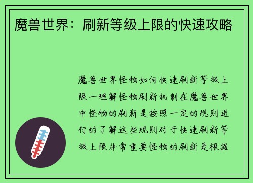 魔兽世界：刷新等级上限的快速攻略