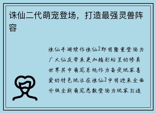 诛仙二代萌宠登场，打造最强灵兽阵容