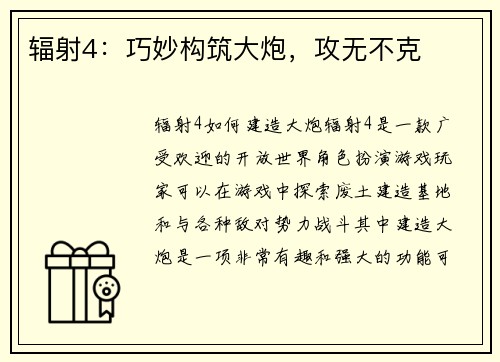 辐射4：巧妙构筑大炮，攻无不克