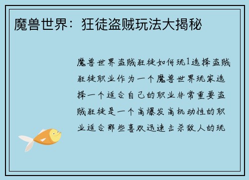 魔兽世界：狂徒盗贼玩法大揭秘