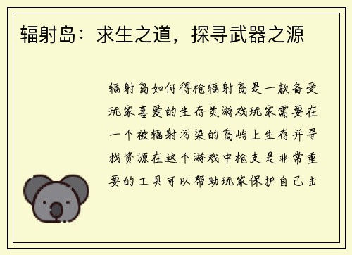 辐射岛：求生之道，探寻武器之源
