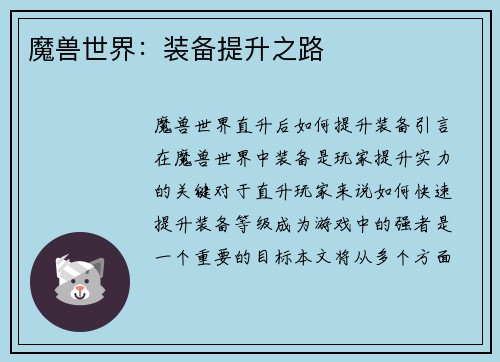 魔兽世界：装备提升之路