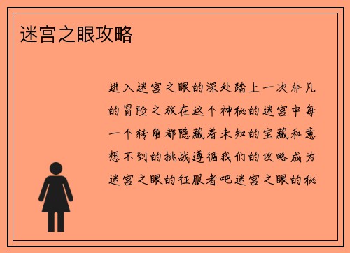 迷宫之眼攻略