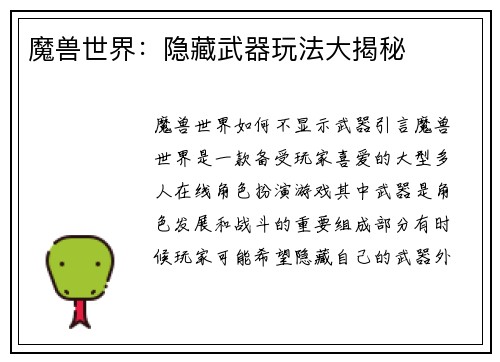 魔兽世界：隐藏武器玩法大揭秘