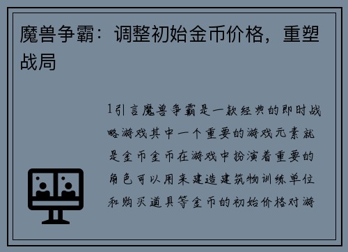 魔兽争霸：调整初始金币价格，重塑战局
