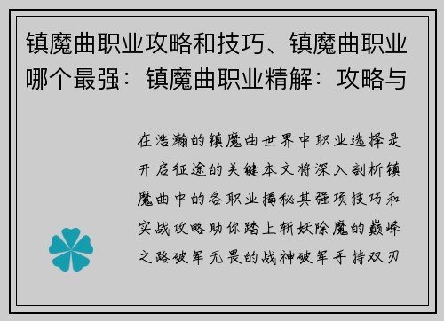 镇魔曲职业攻略和技巧、镇魔曲职业哪个最强：镇魔曲职业精解：攻略与技巧大揭秘