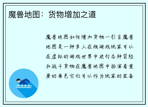 魔兽地图：货物增加之道