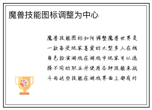 魔兽技能图标调整为中心