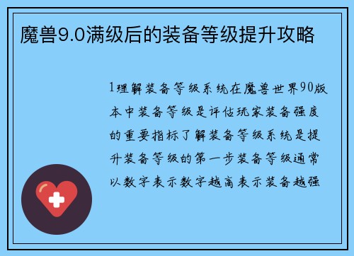 魔兽9.0满级后的装备等级提升攻略