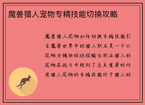 魔兽猎人宠物专精技能切换攻略