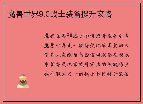 魔兽世界9.0战士装备提升攻略