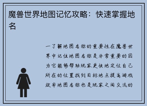 魔兽世界地图记忆攻略：快速掌握地名