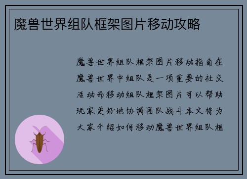 魔兽世界组队框架图片移动攻略