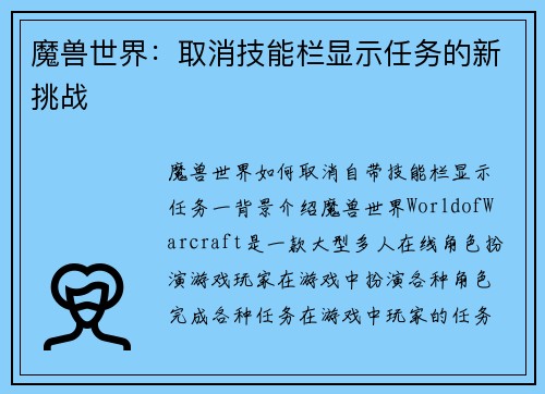 魔兽世界：取消技能栏显示任务的新挑战