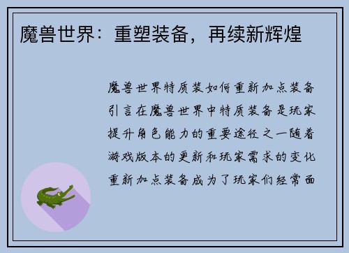 魔兽世界：重塑装备，再续新辉煌