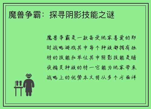 魔兽争霸：探寻阴影技能之谜