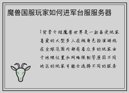 魔兽国服玩家如何进军台服服务器