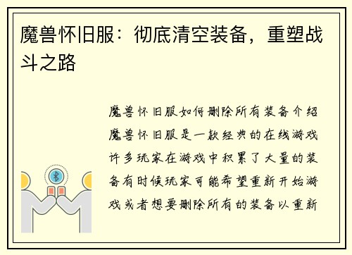 魔兽怀旧服：彻底清空装备，重塑战斗之路