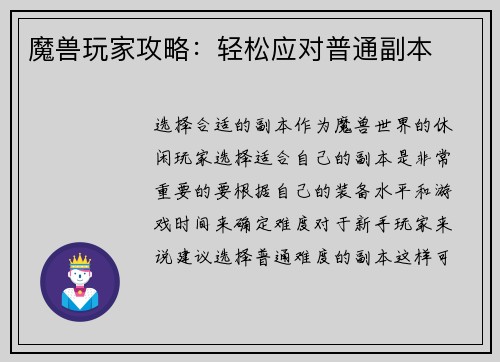 魔兽玩家攻略:轻松应对普通副本