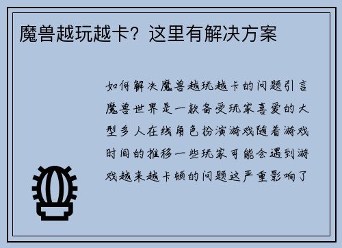 魔兽越玩越卡?这里有解决方案