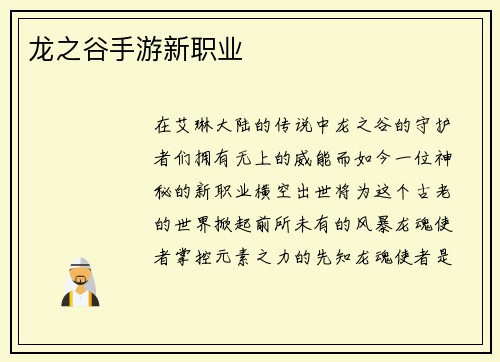 龙之谷手游新职业