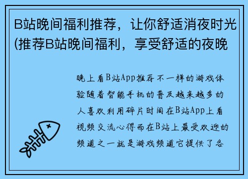 B站晚间福利推荐，让你舒适消夜时光(推荐B站晚间福利，享受舒适的夜晚时光)