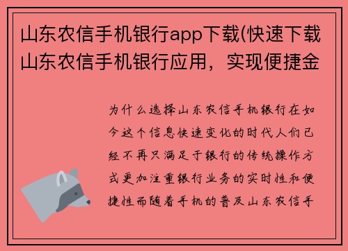 山东农信手机银行app下载(快速下载山东农信手机银行应用，实现便捷金融操作)