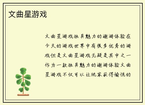 文曲星游戏